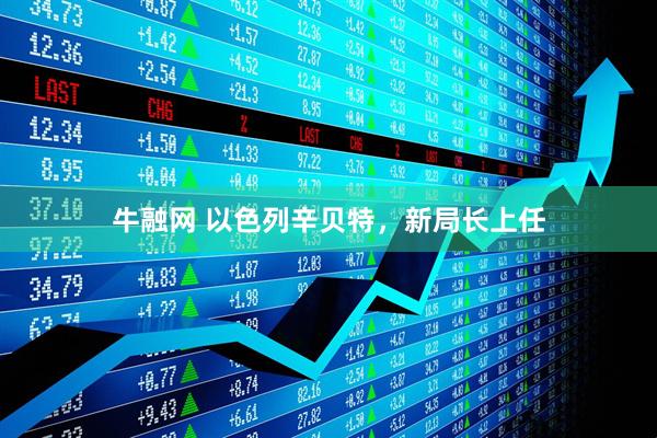 牛融网 以色列辛贝特，新局长上任