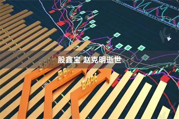 股鑫宝 赵克明逝世