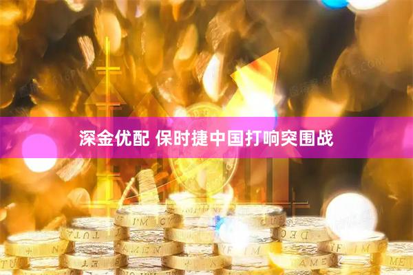 深金优配 保时捷中国打响突围战