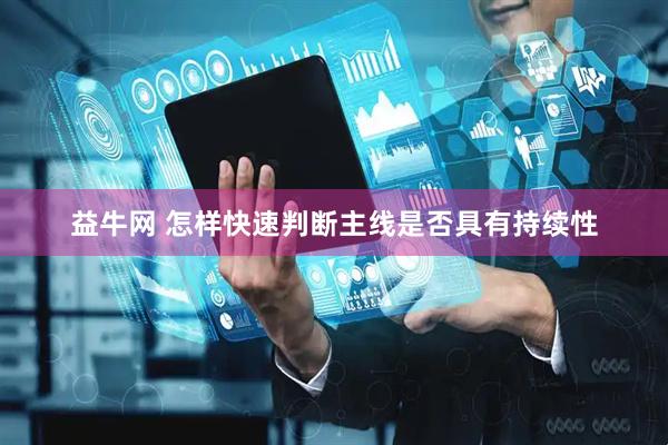 益牛网 怎样快速判断主线是否具有持续性